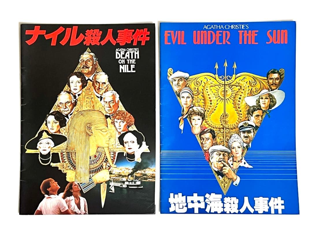 ナイル殺人事件 地中海殺人事件 映画パンフレット アガサ・クリスティ