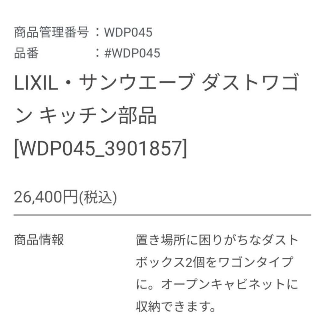LIXIL ダストワゴン WDP045 3901857 新品 未使用 キッチン