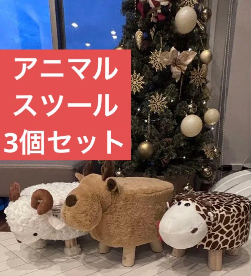 アニマルスツール　３つセット　ヒツジ・トナカイ・キリン　匿名配送