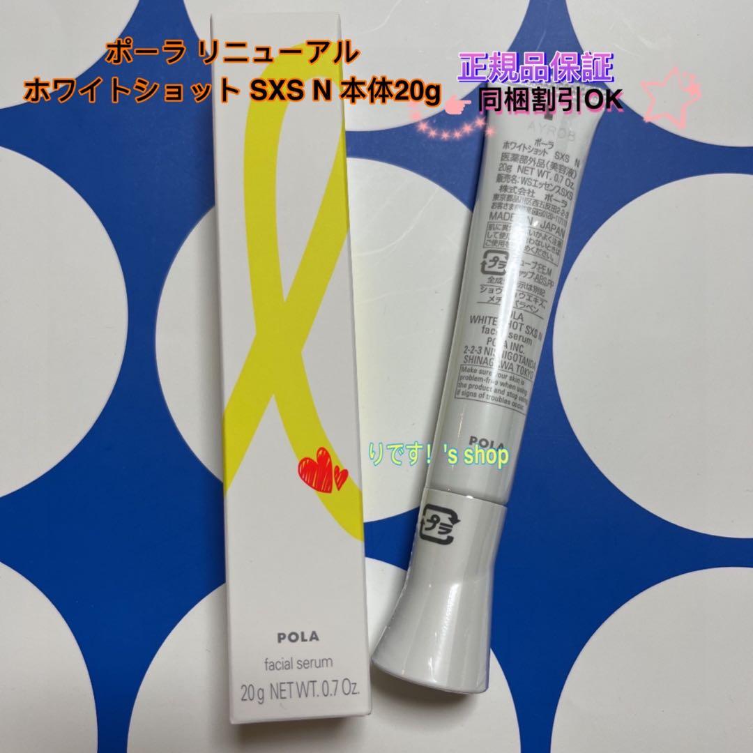 POLA ホワイトショット SXS N 本体20g