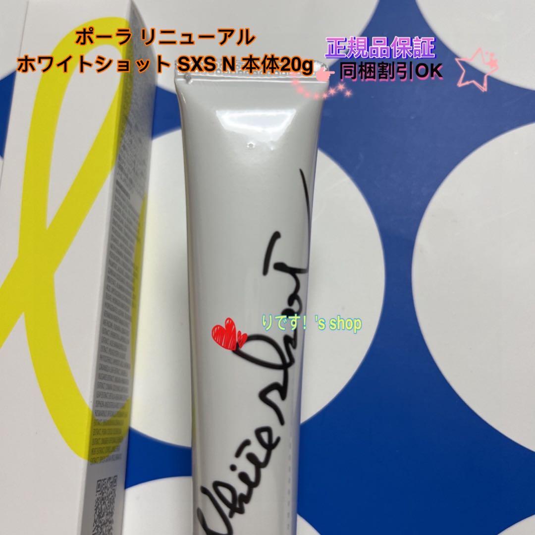 POLA ホワイトショット SXS N 本体20g