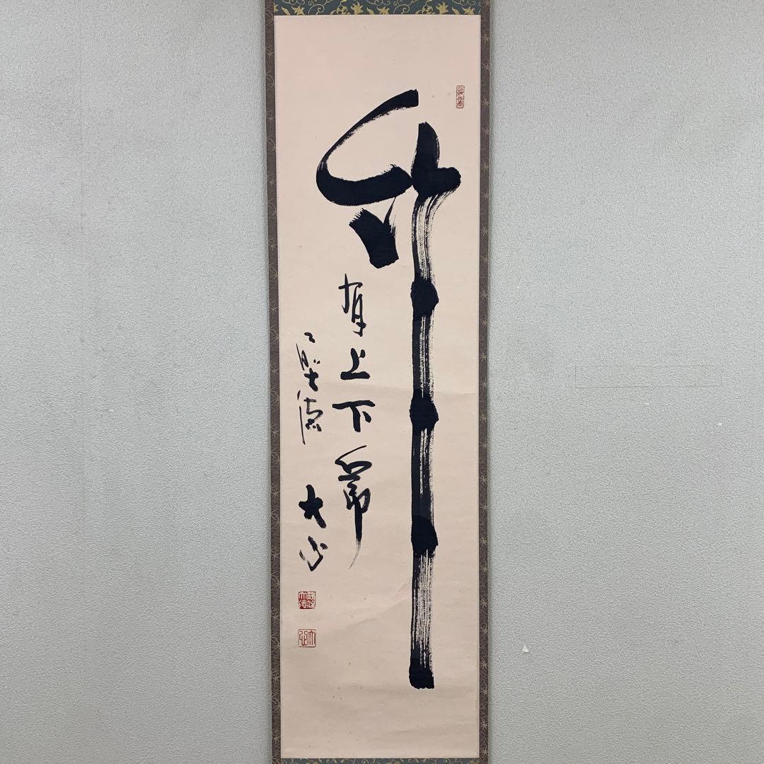 美品 掛け軸 長楽寺 小室大心作「竹有上下節」共箱 茶会 禅語 年中掛け