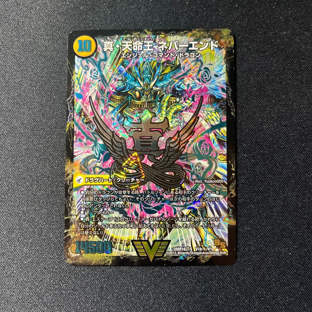 デュエルマスターズ 真天命王ネバーエンド/真聖教会エンドレスヘブン