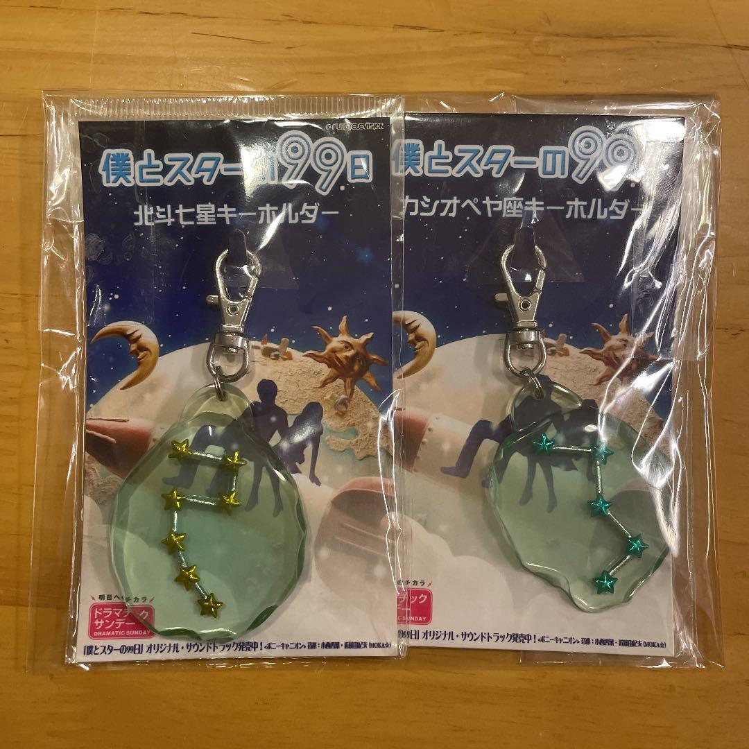 北斗七星 カシオペア座 キーホルダー 2個セット - メルカリ