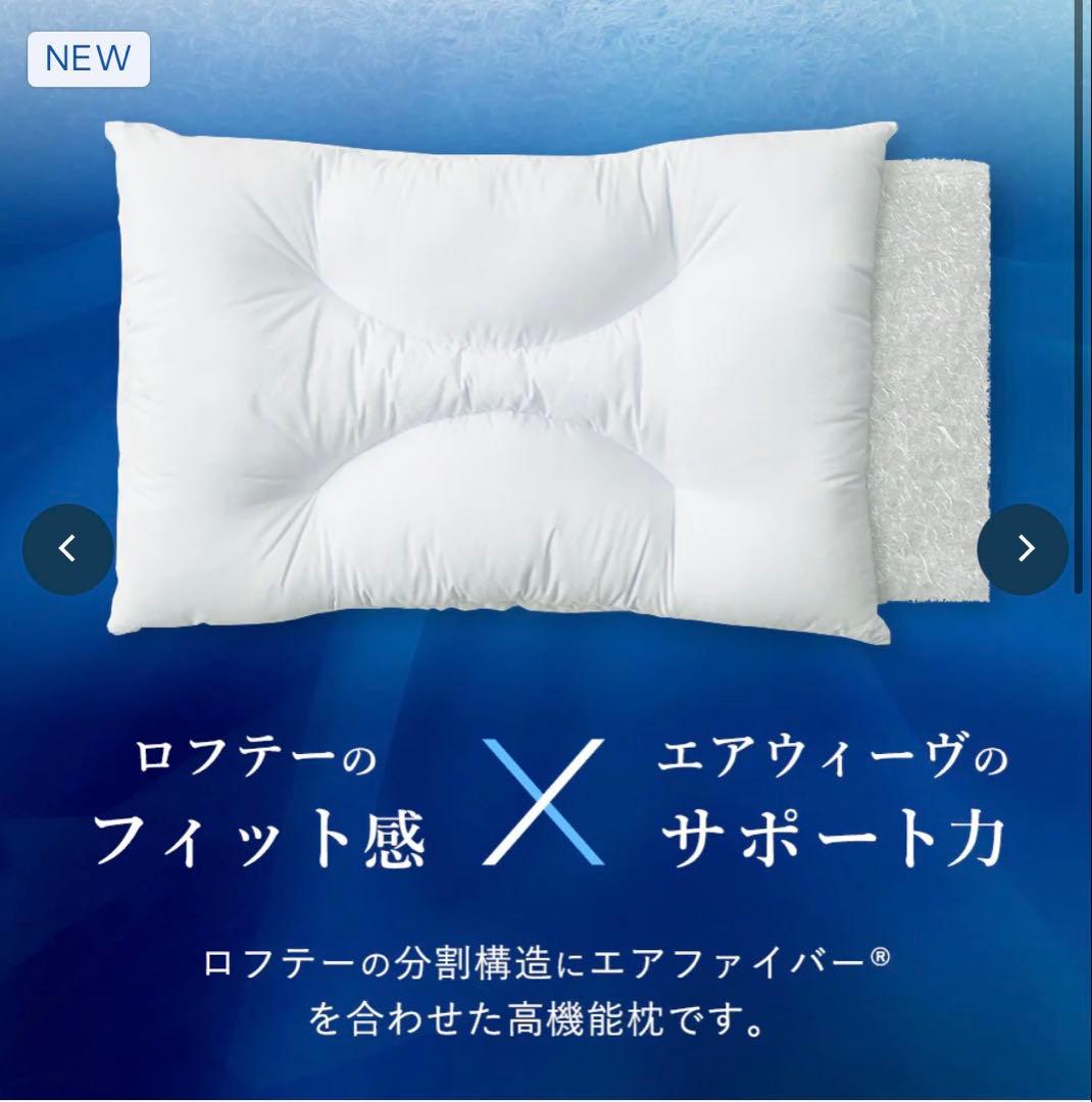 【美品】ロフテー　エアウィーヴインピロー