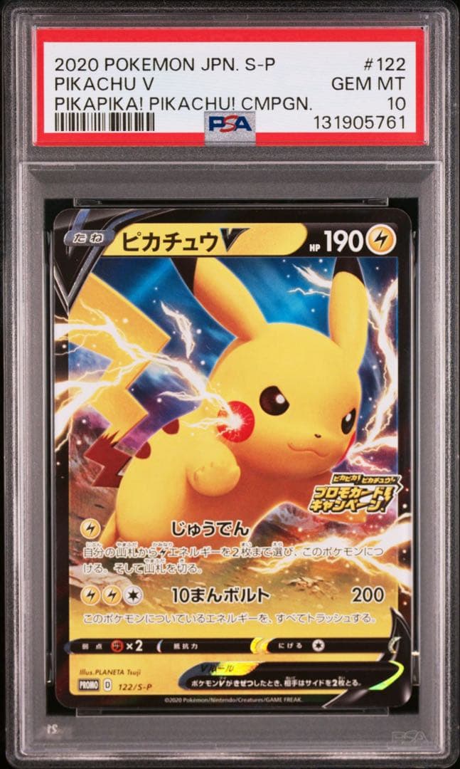 PSA10 ピカチュウV プロモ 122/S-P