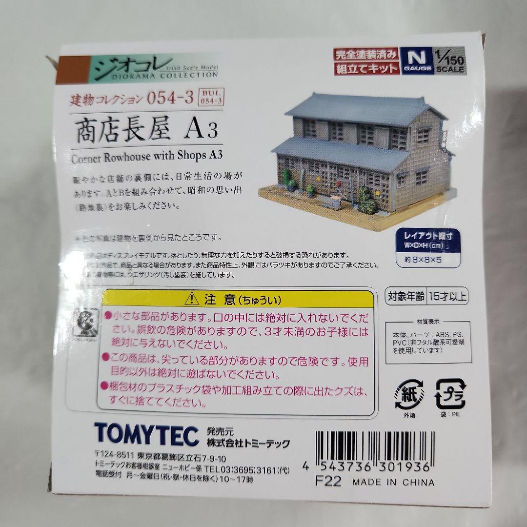 ジオコレ 1/150「旅籠3 木造長屋等 建物コレクション」8種セット