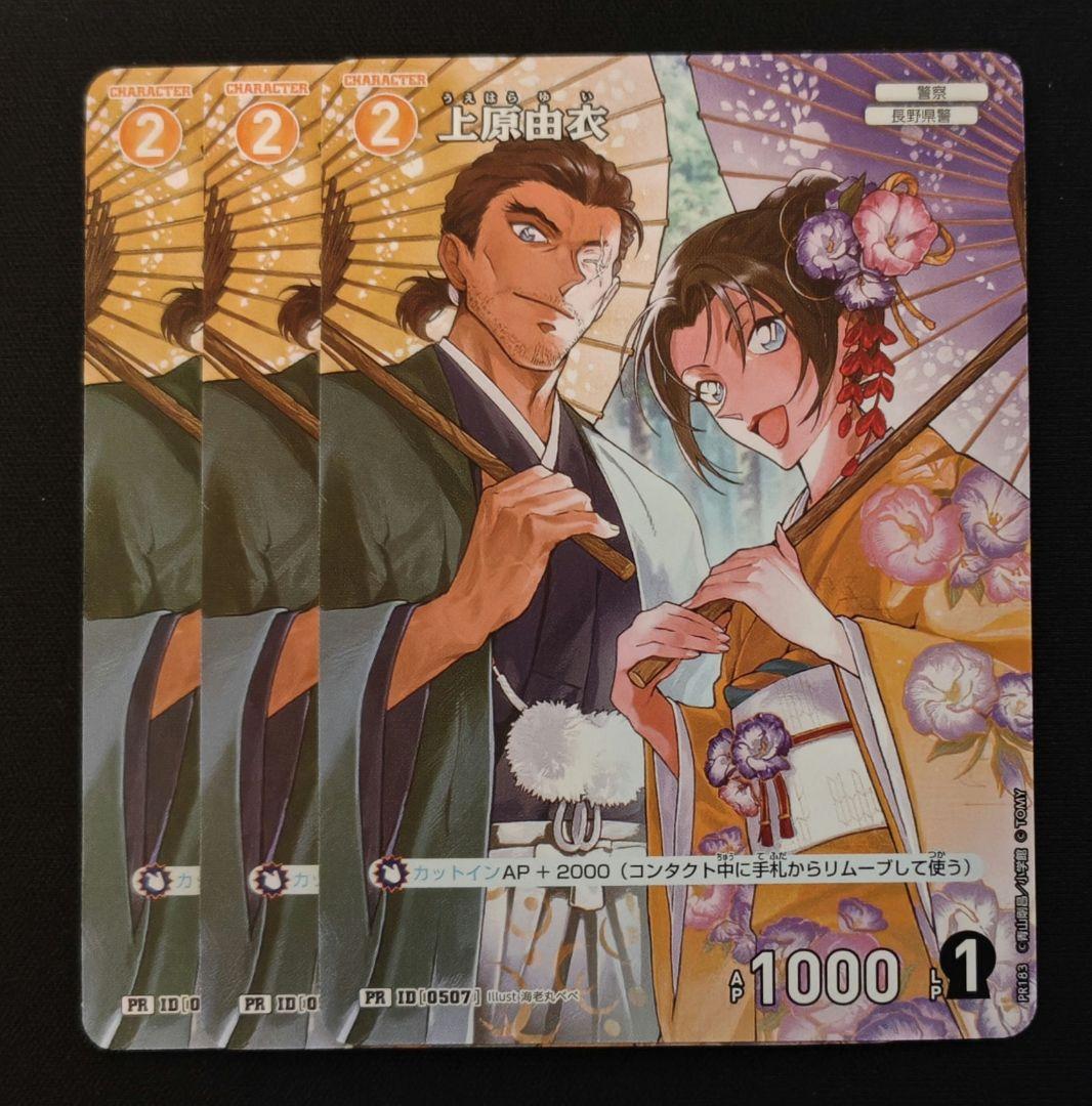 名探偵コナンカード 上原由衣 プロモ 3枚セット - メルカリ