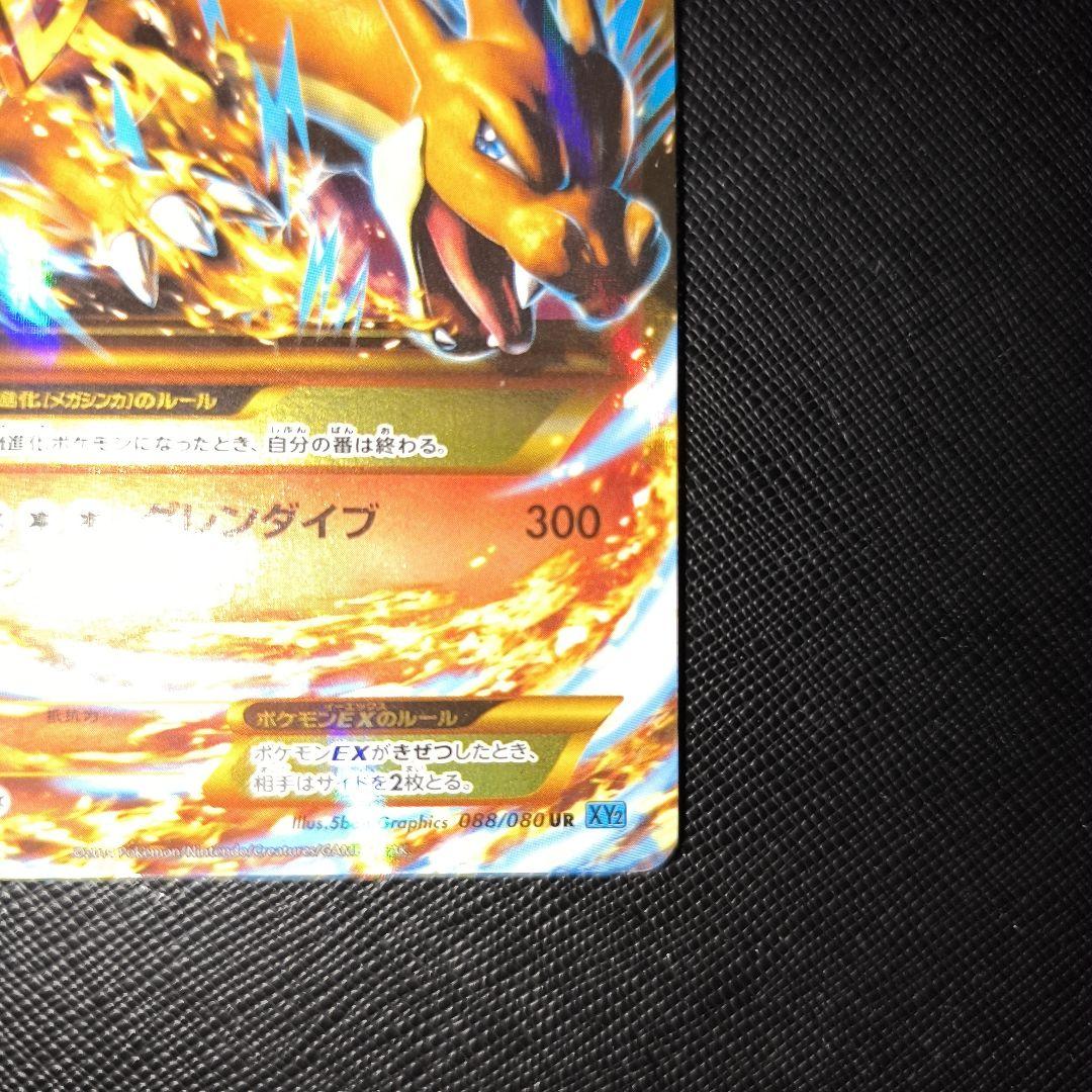ポケモンカード MリザードンEX UR XY2 ワイルドブレイズ 088/080