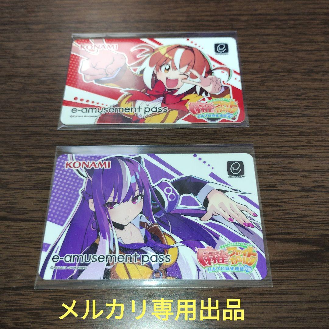 ばら売り可能］麻雀ファイトガール e-amusement pass 2枚セット - メルカリ