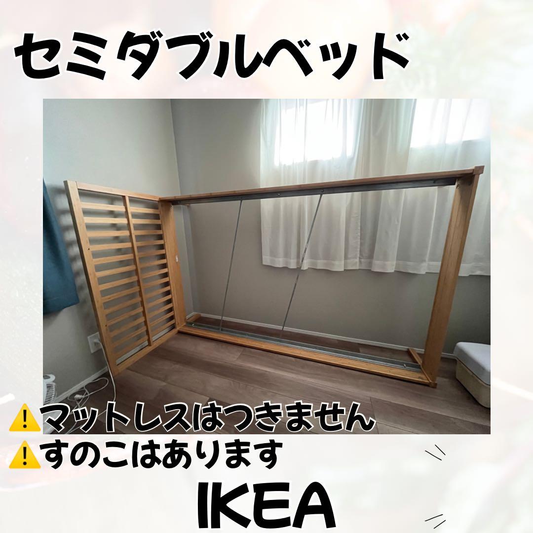 IKEA KONGSHUS セミダブルベッド