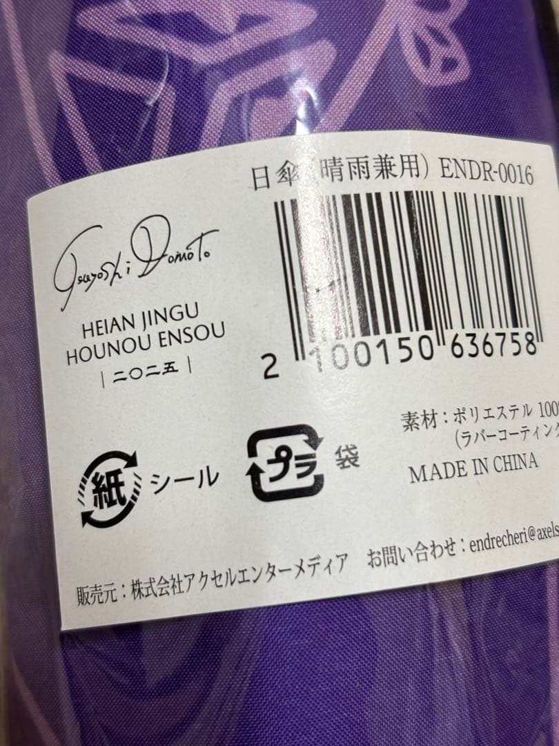 堂本剛 平安神宮奉納演奏2025 晴雨兼用傘 新品 - メルカリ