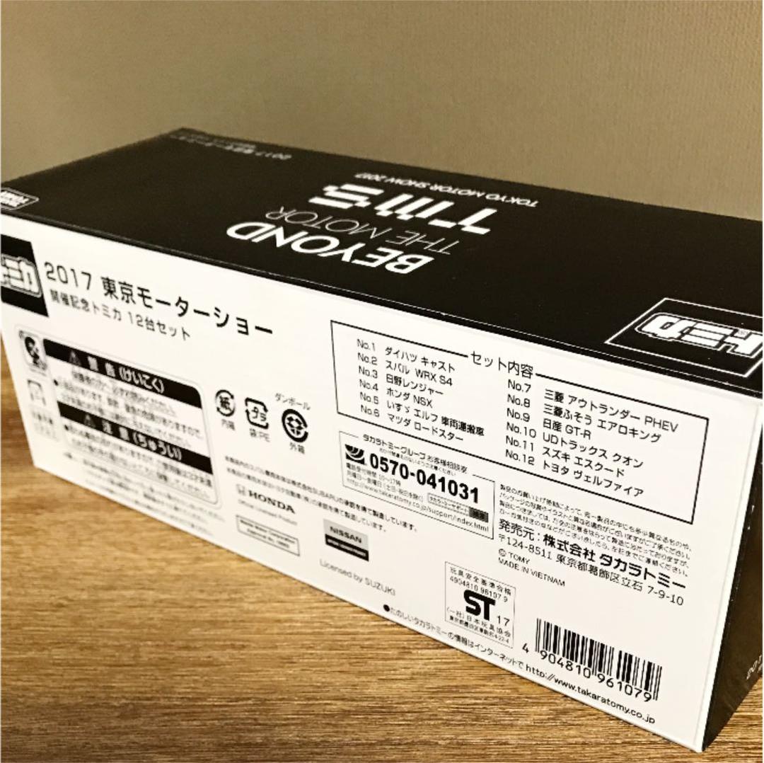 限定品）東京モーターショー2017 トミカ12台セット【送料無料