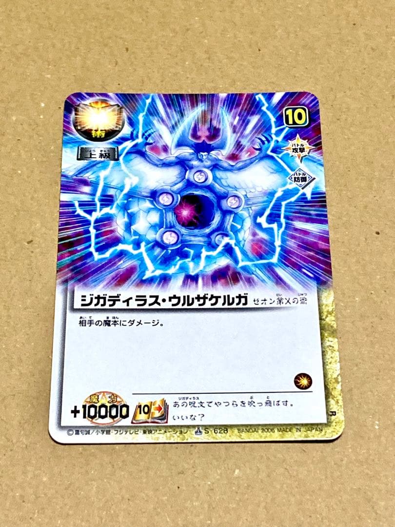 ジガディラス・ウルザケルガ 金色のガッシュ ガッシュベル カード