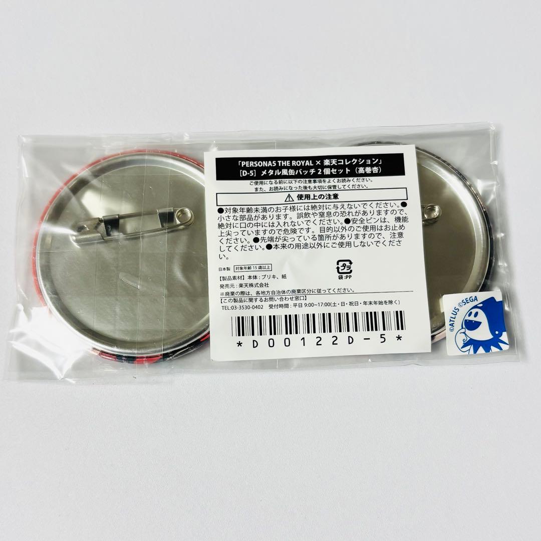 ペルソナ5 ザ・ロイヤル 楽コレ メタル風缶バッジ D-5賞 高巻杏 パンサー