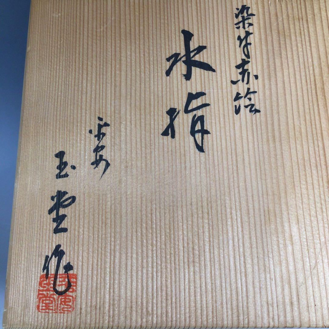 P324 水指 『平安 手塚玉堂造』『染付赤絵』『六角水指』 共箱