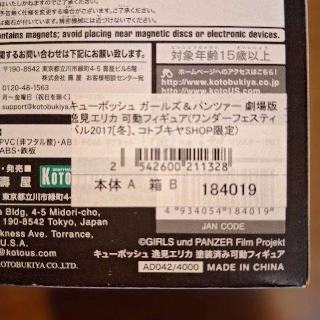 コトブキヤSHOP限定　キューポッシュ 逸見エリカ 未開封品
