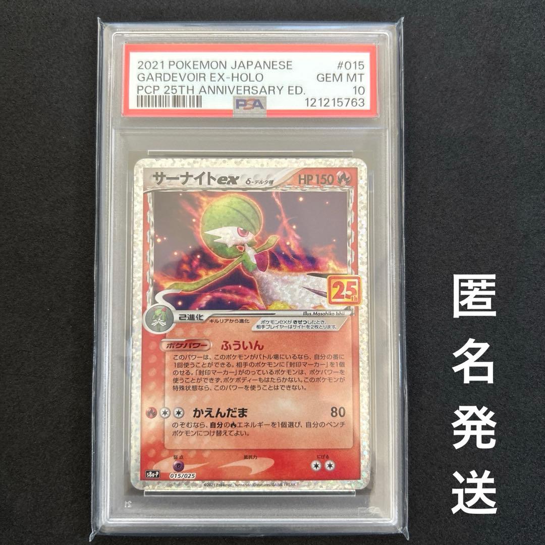 PSA10 サーナイト ex 25周年 プロモ アニバーサリー コレクション