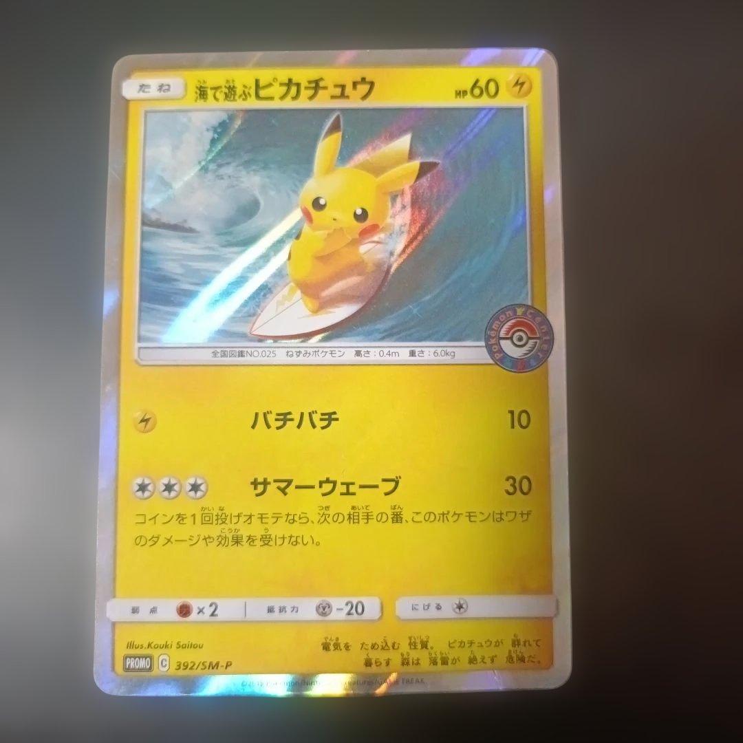 海で遊ぶピカチュウ：My251ポケモンセンター真夏のピカピカ大作戦キャンペーン