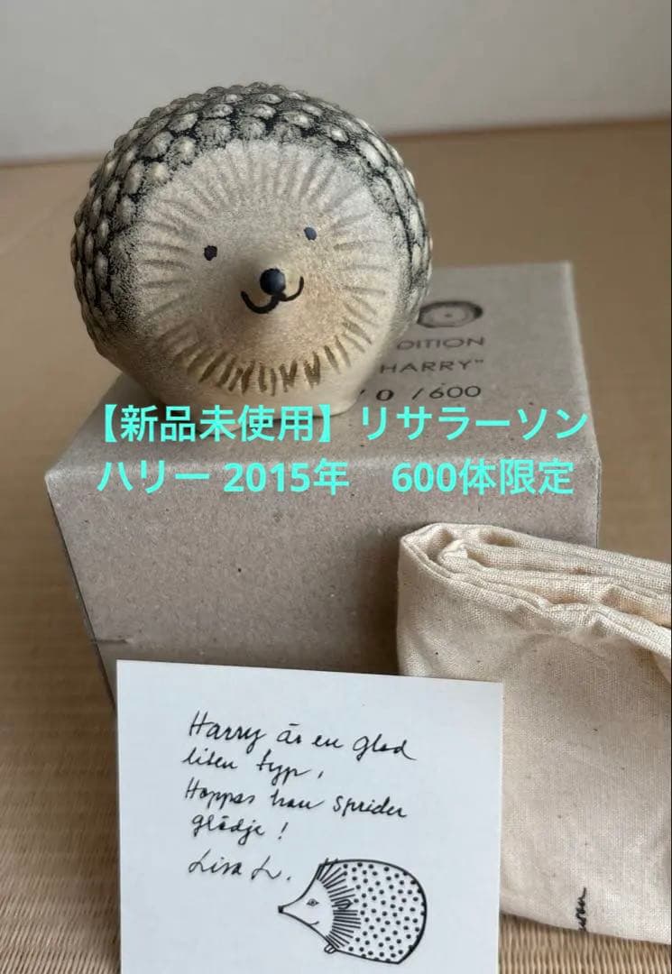 【新品未使用】リサラーソン　ハリー　2015年　600体限定　グレー