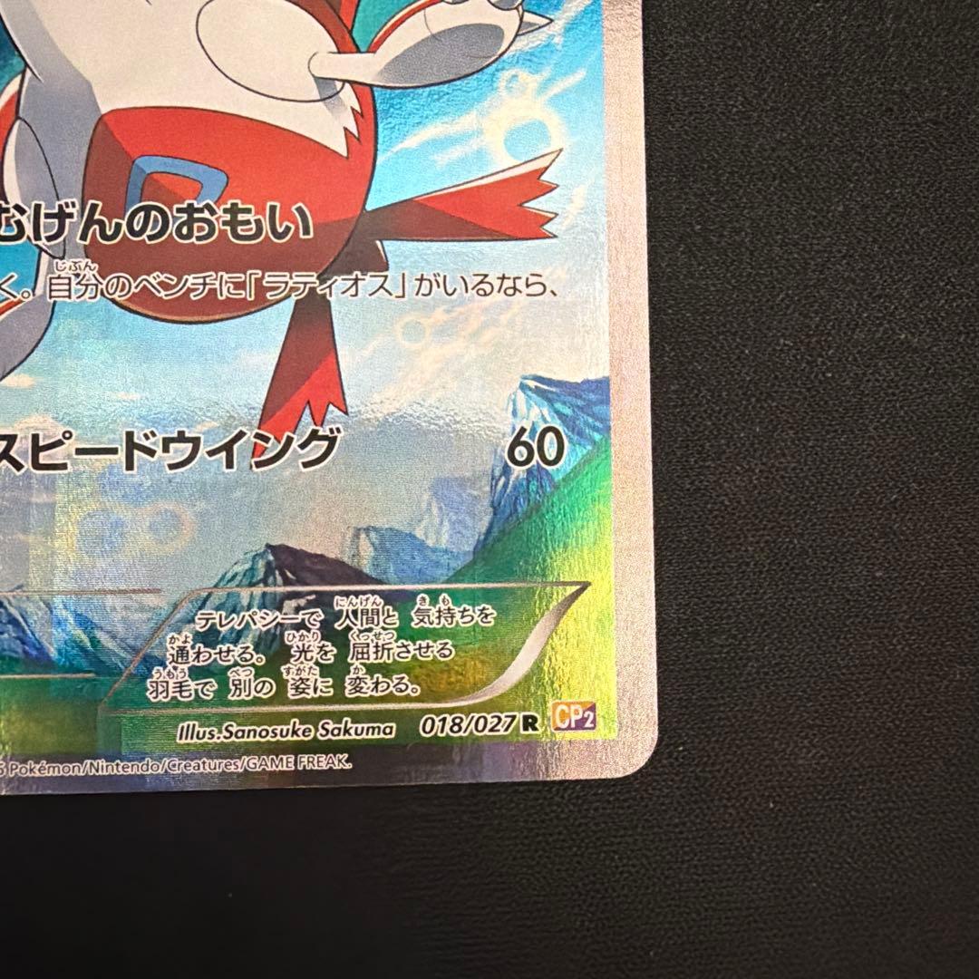 ラティアス ポケモンカード CP2 018/027 - メルカリ
