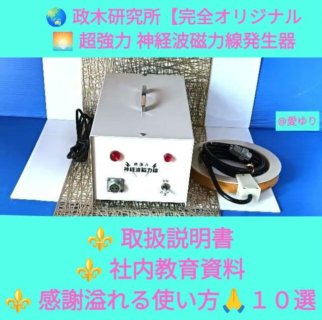 政木和三♢神経波磁力線発生器❄️➄大特典‼️⭐取説➂種➕⭐社内教育