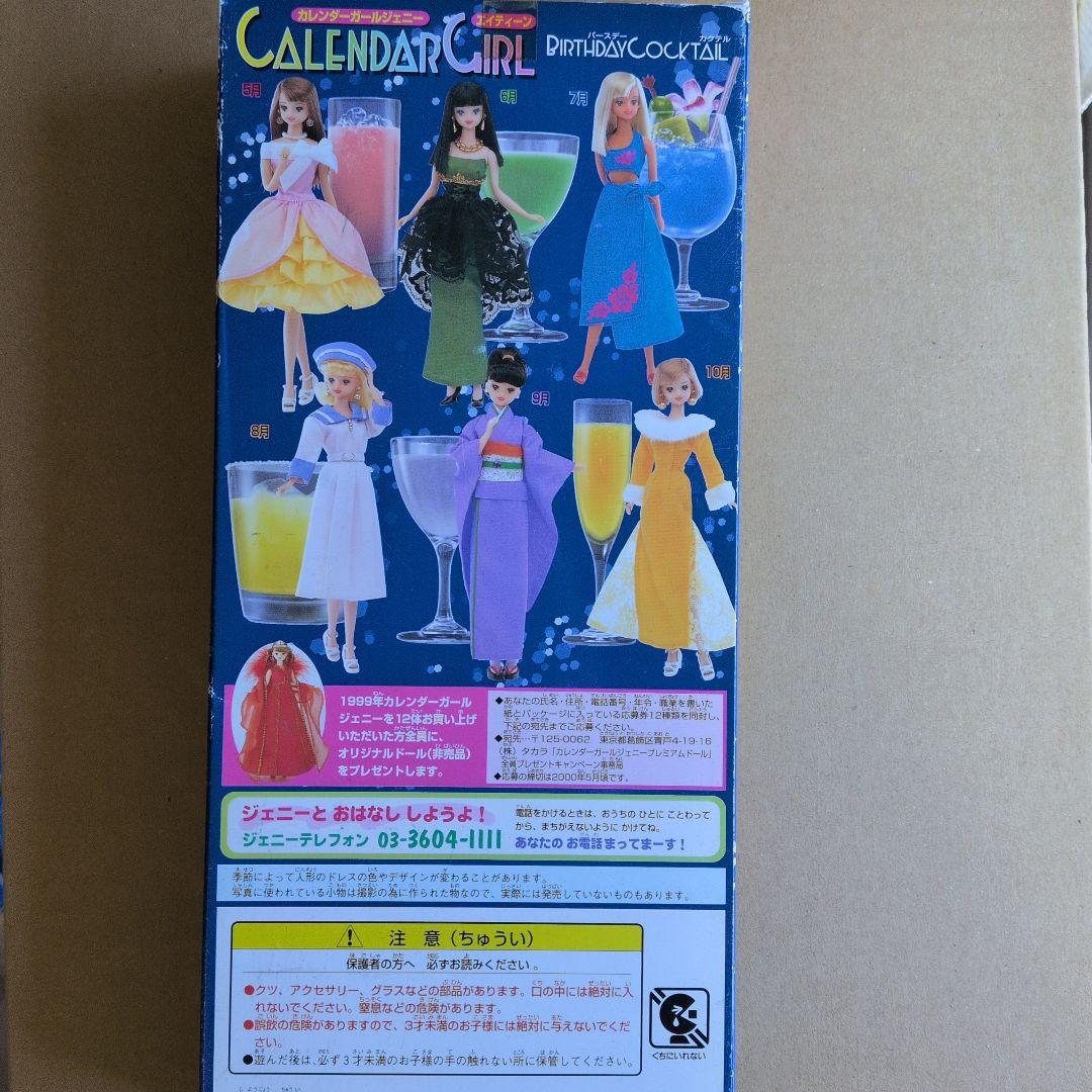 タカラ カレンダーガールジェニー エイティーン バースデーカクテル 8