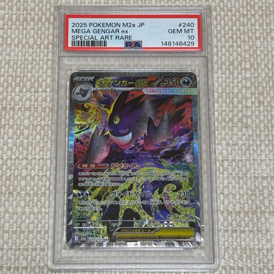 メガゲンガーex SAR PSA10 - メルカリ