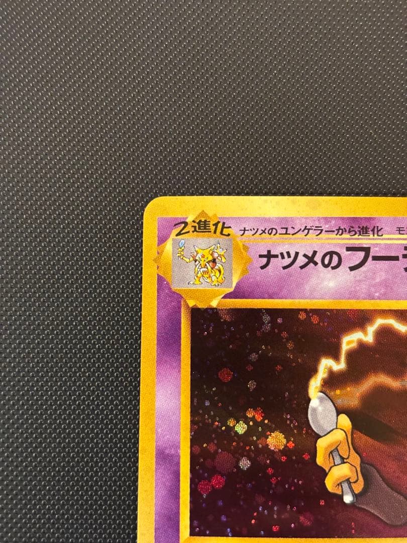 旧裏 極上美品 ナツメのフーディン ジム拡張第2弾 闇からの挑戦 渦巻き