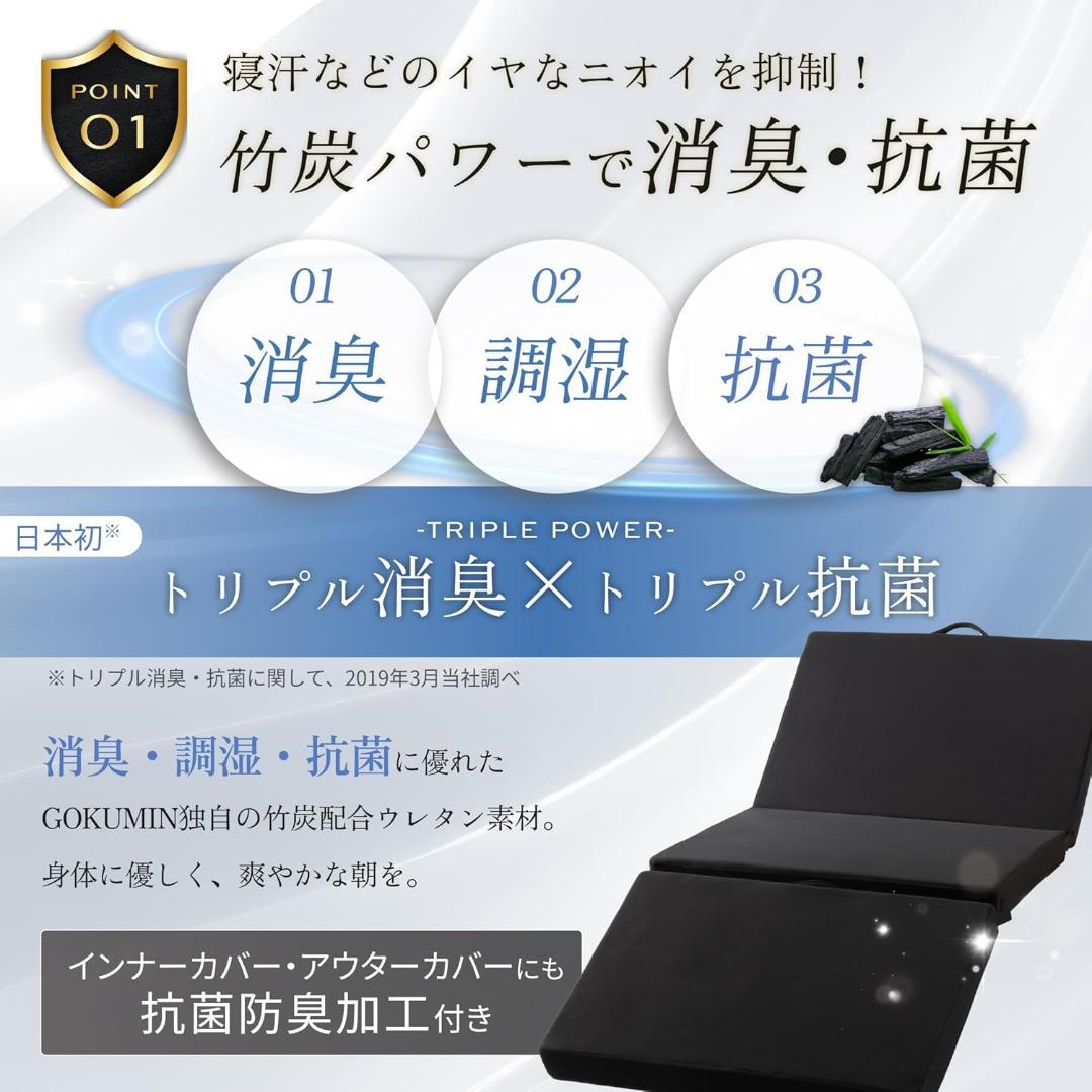 GOKUMIN マットレス 三つ折り シングル