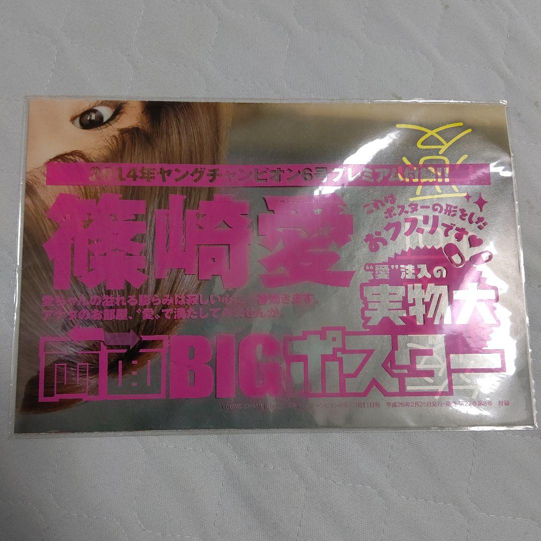 篠崎愛実物大両面ポスター