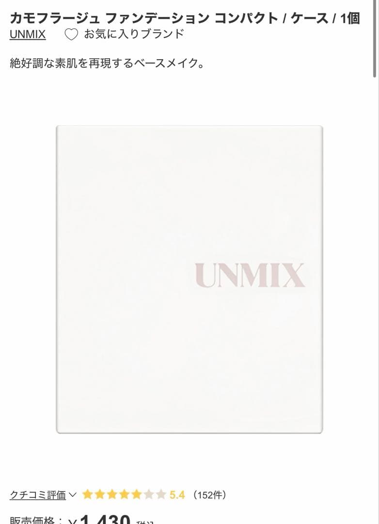 【新品未開封】UNMIX カモフラージュファンデーション・コンシーラー・ケース