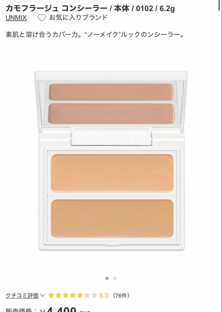 【新品未開封】UNMIX カモフラージュファンデーション・コンシーラー・ケース