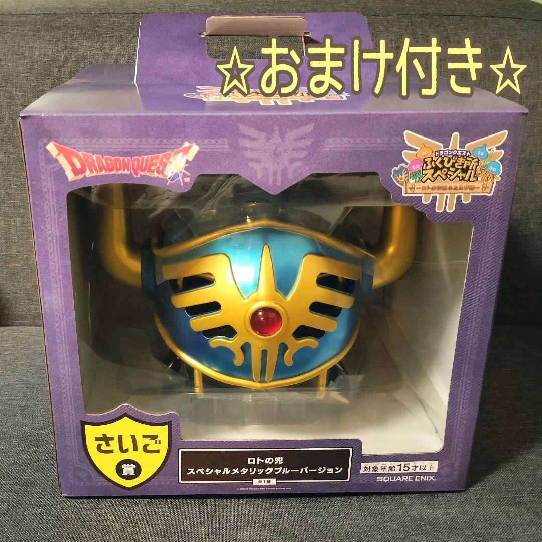 ふくびき所 さいご賞 ロトの兜 スペシャルメタリックブルーバージョン