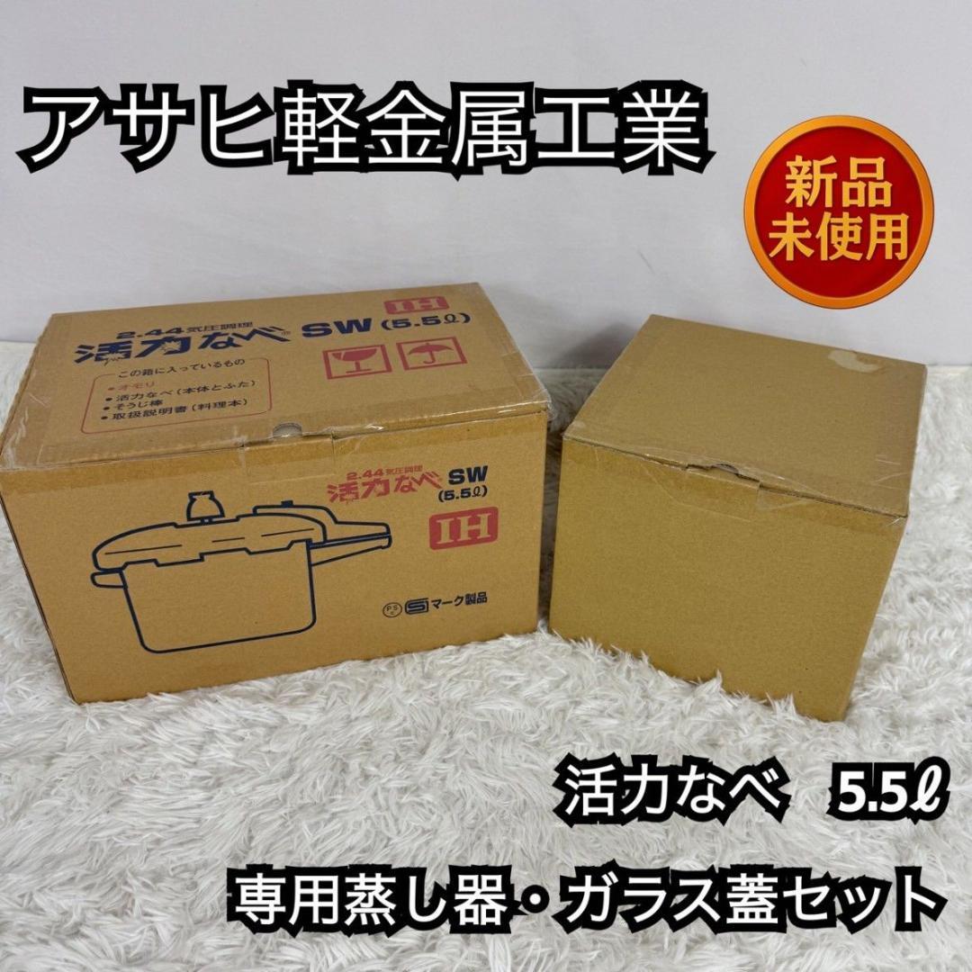 【新品未使用】活力鍋 5.5l ★蒸し器、レシピ本付き★IH対応　アサヒ軽金属