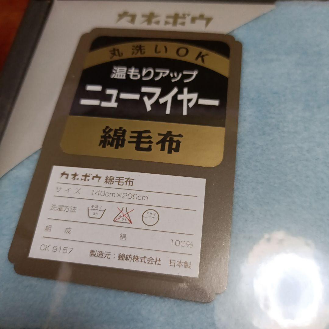 カネボウ ニューマイヤー 綿毛布 140x200cm