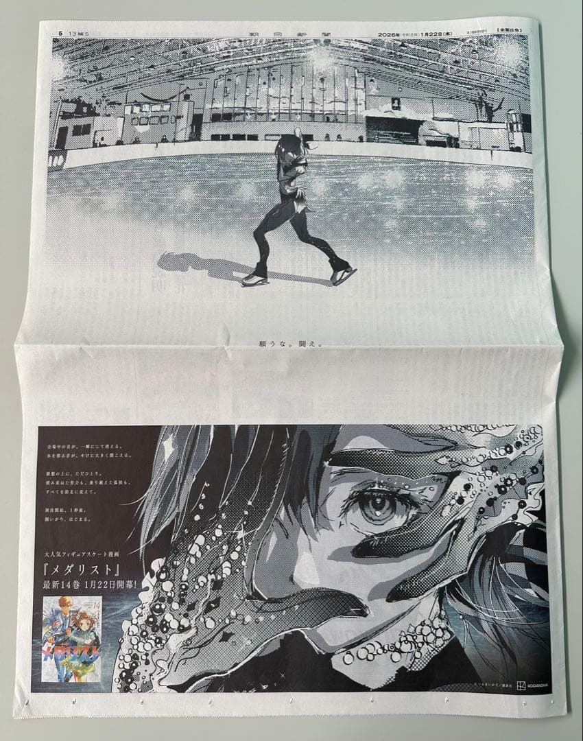 朝日新聞 「メダリスト」全面広告 岡崎いるかver. - メルカリ