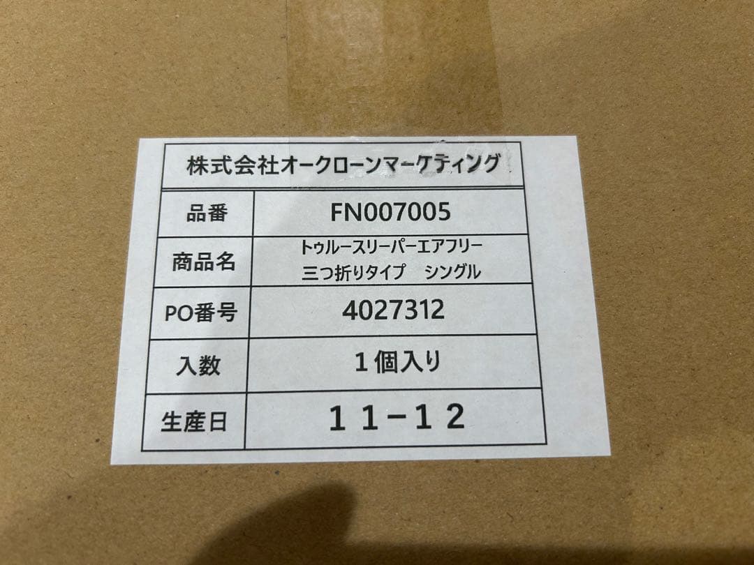 【新品未開封】トゥルースリーパー　エアフリー　三つ折り　シングル
