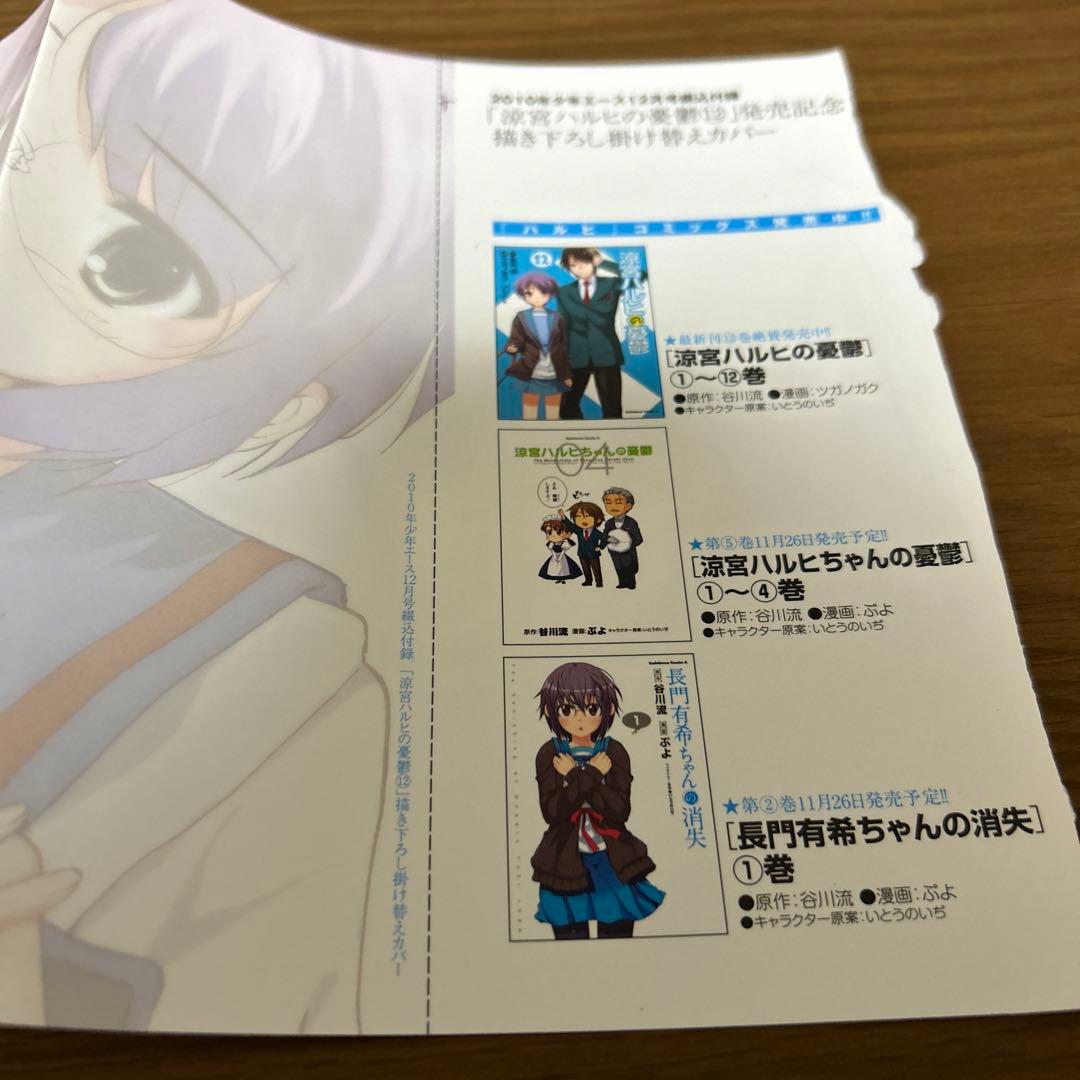 涼宮ハルヒの憂鬱　描き下ろし掛け替えカバー