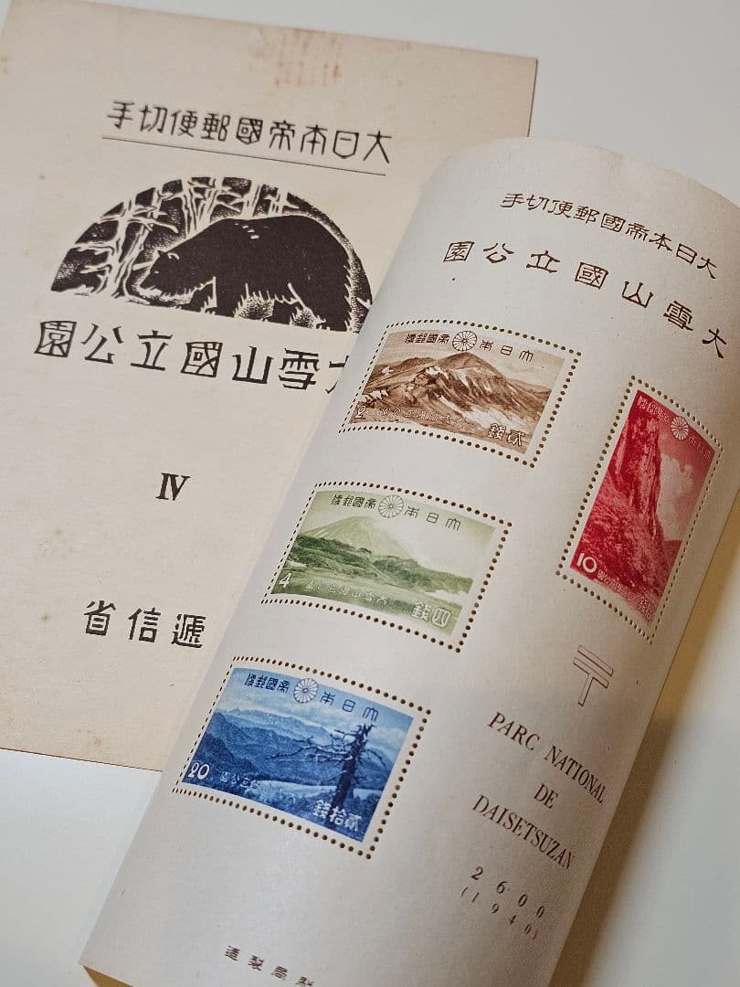 銭単位切手 大雪山国立公園Ⅳ 1940 2600 小型シート 戦前切手 レア