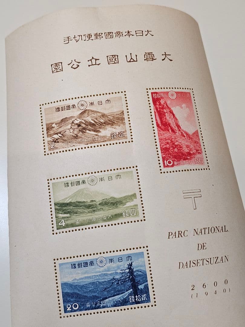 銭単位切手 大雪山国立公園Ⅳ 1940 2600 小型シート 戦前切手 レア