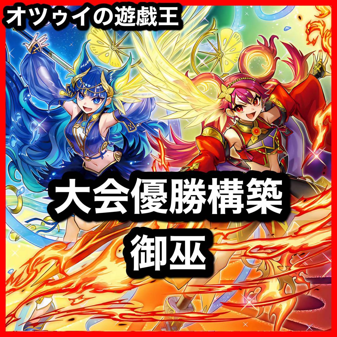 大会優勝構築 ドラグマ御巫デッキ 御巫奉サナキ 御巫神舞 二貴子