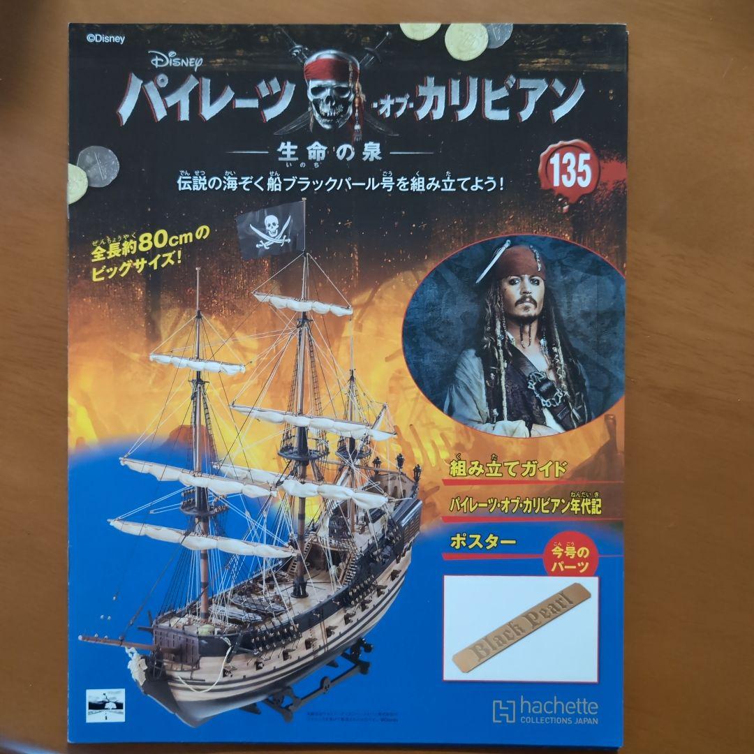 パイレーツ・オブ・カリビアン ブラックパール号 組み立てキット全巻