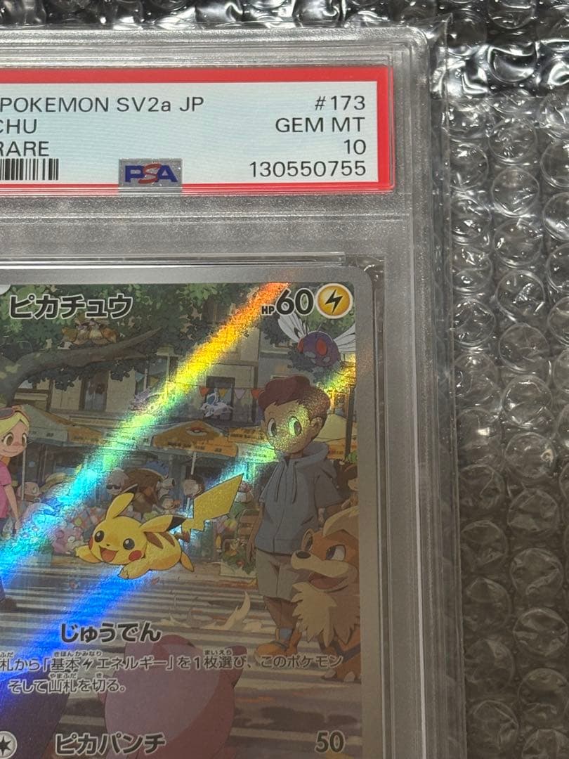 PSA10 ピカチュウ AR SV2a ポケモンカード151 173/165