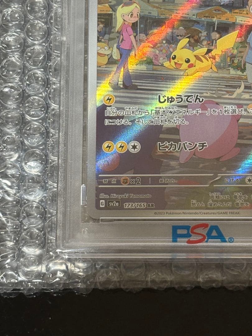 PSA10 ピカチュウ AR SV2a ポケモンカード151 173/165