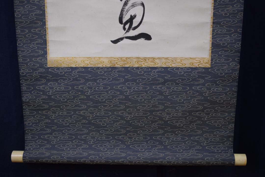 真作/永平寺管長/熊澤泰禅/一行書/鳥飛如鳥掛軸☆宝船