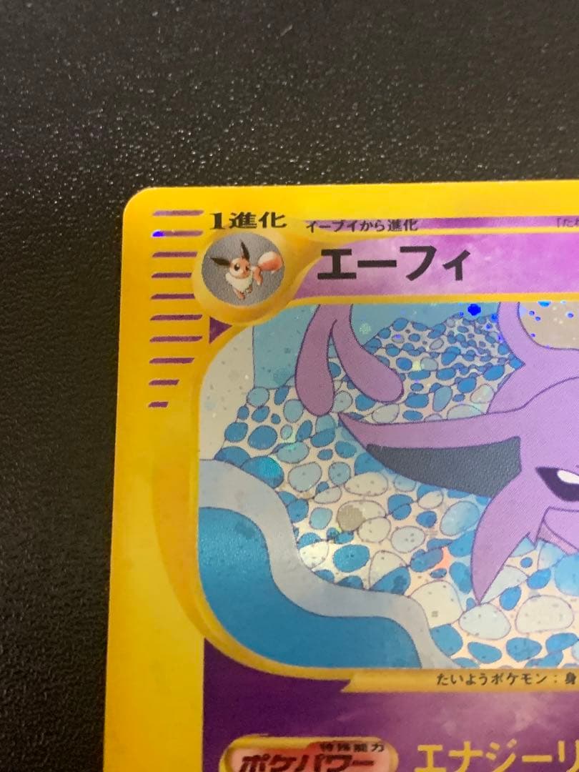 エーフィ ☆ 拡張パック第2弾 地図にない町 046/092