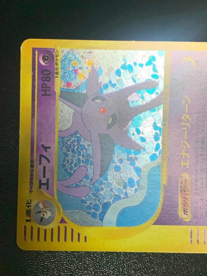 エーフィ ☆ 拡張パック第2弾 地図にない町 046/092