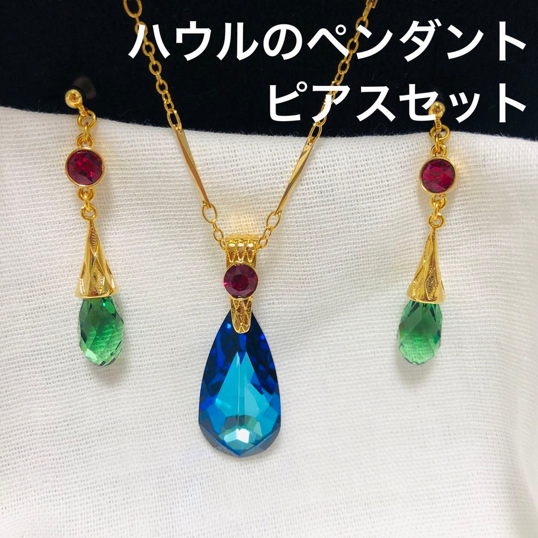 ジブリ美術館限定 ハウルのペンダント&ピアス スワロフスキー 新品