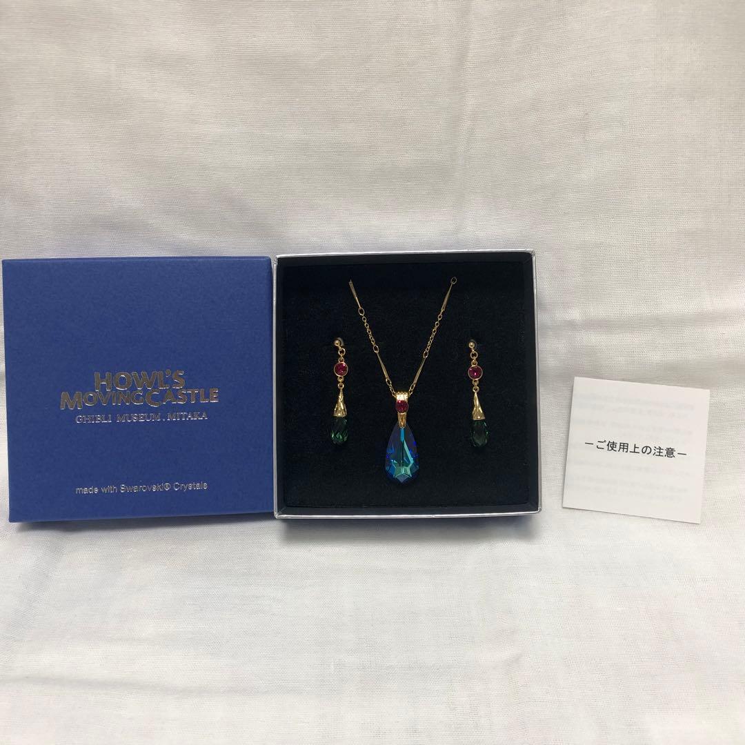 ジブリ美術館限定 ハウルのペンダント&ピアス スワロフスキー 新品